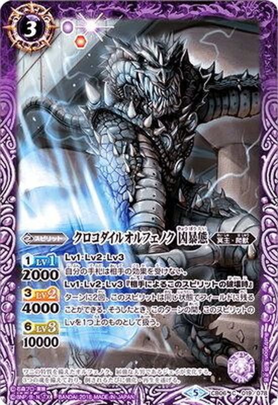 2018/5)クロコダイルオルフェノク凶暴態【C】{CB06-019}《紫》