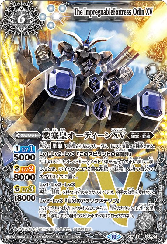 2023/10)要塞皇オーディーンXV【XV】{BS66-XV04}《白》