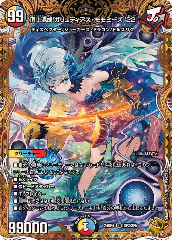 状態A-〕頂上混成ガリュディアス・モモミーズ'22【SR】{24RP4SP3/SP5