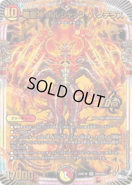 状態B〕竜皇神ボルシャック・バクテラス【OR】{23RP4XOR2/OR2}《多》
