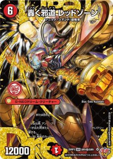 邪神爆発デュエナマイトパック「王道W」【DM25-EX3】 - カードラッシュDM