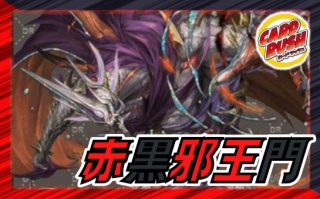 クローシスアビス【ver1.2】{40枚}《デッキ販売》