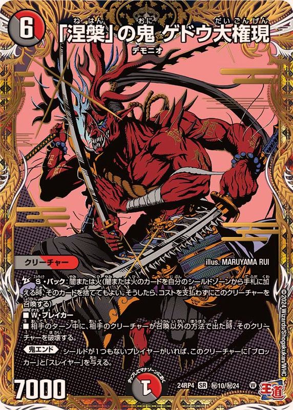 涅槃」の鬼ゲドウ大権現【SR】{24RP4秘10/秘24}《多》 - カードラッシュDM