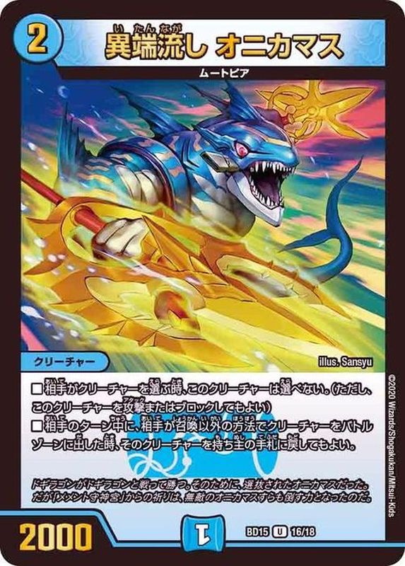 異端流しオニカマス【U】{BD1516/18}《水》