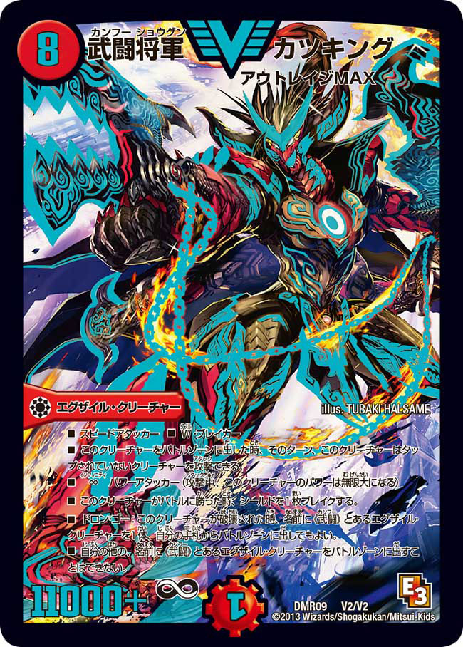 状態A-〕武闘将軍カツキング【V】{DMR09V2/V2}《火》