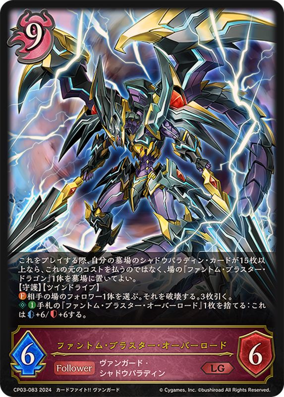 状態B〕ファントム・ブラスター・オーバーロード【LG】{CP03-083