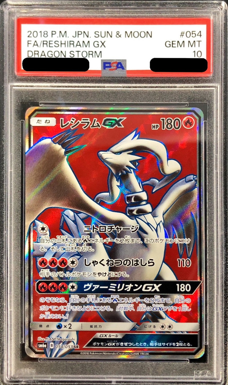 PSA10鑑定済〕レシラムGX【SR】{054/053}