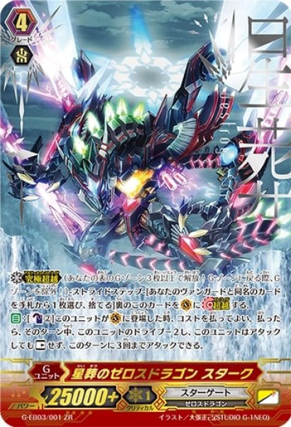 星葬のゼロスドラゴンスターク【ZR】{G-EB03/001}《スターゲート》