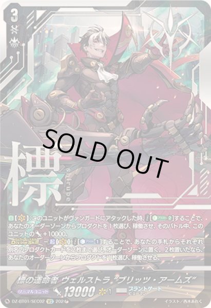 標の運命者ヴェルストラブリッツ・アームズ【SEC】{DZ-BT01/SEC02