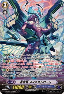 蒼嵐竜メイルストローム - カードラッシュヴァンガード