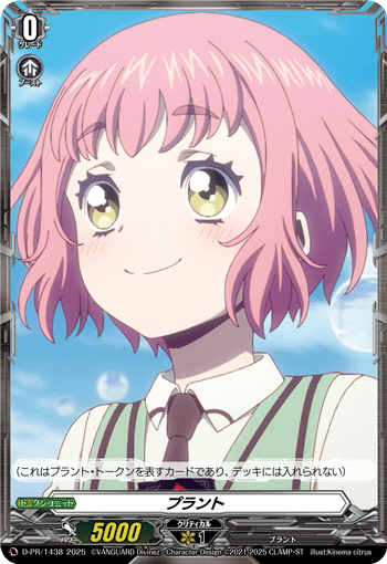 状態A-〕プラント(羽根山ウララ)【PR】{D-PR/1438}《その他》