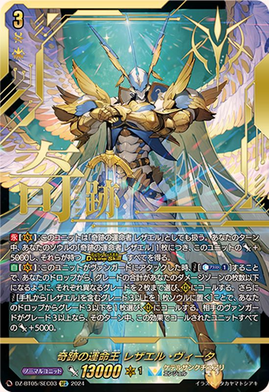 状態A-〕奇跡の運命王レザエル・ヴィータ【SEC】{DZ-BT05/SEC03