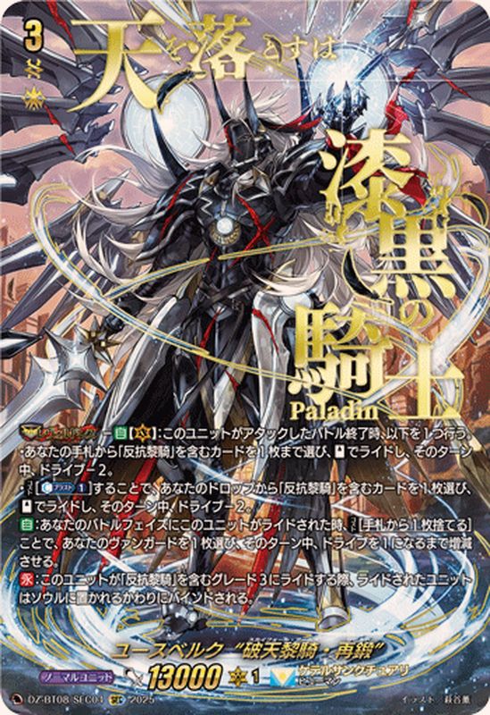 ユースベルク破天黎騎・再鍛【SEC】{DZ-BT08/SEC04}《ケテル