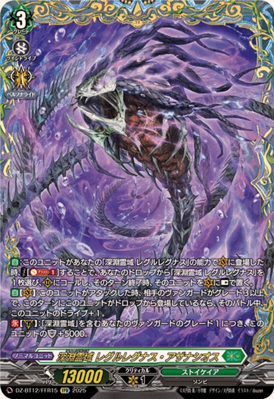 深淵霊域レグルレグナス・アザナシオス【FFR】{DZ-BT12/FFR15