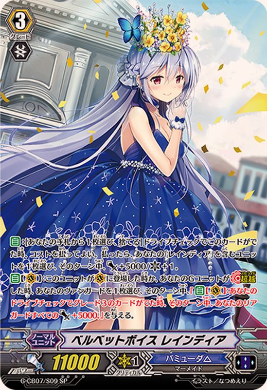 ベルベットボイスレインディア【SP】{G-CB07/S09}《バミューダ