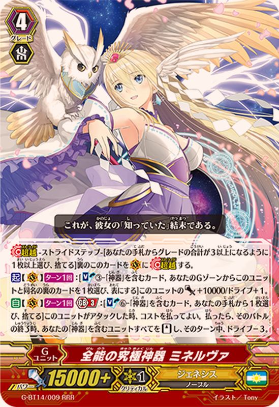状態B〕全能の究極神器ミネルヴァ【RRR】{G-BT14/009}《ジェネシス》