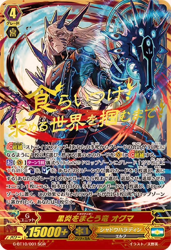 状態A-〕黒炎をまとう竜オグマ【SGR】{G-BT10/001SGR}《シャドウ