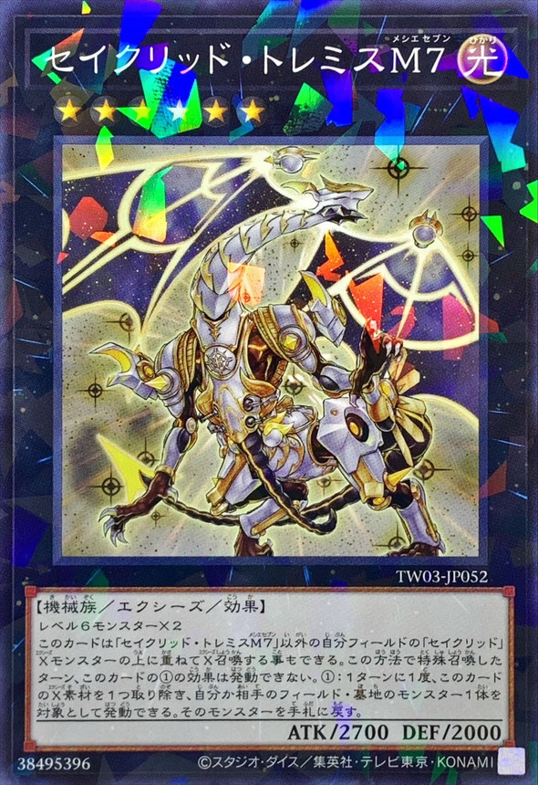 セイクリッドトレミスM7【ノーマルパラレル】{TW03-JP052}《エクシーズ》