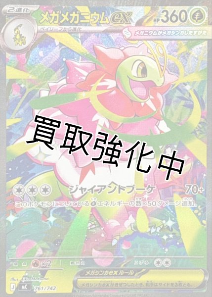 メガメガニウムex【SAR】{761/742} [MC] - カードショップはんじょう