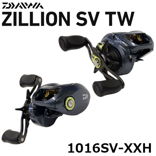 ダイワ(DAIWA) ジリオンSV TW 1016SV-XXH(右ハンドル) ☆特別割引品(お