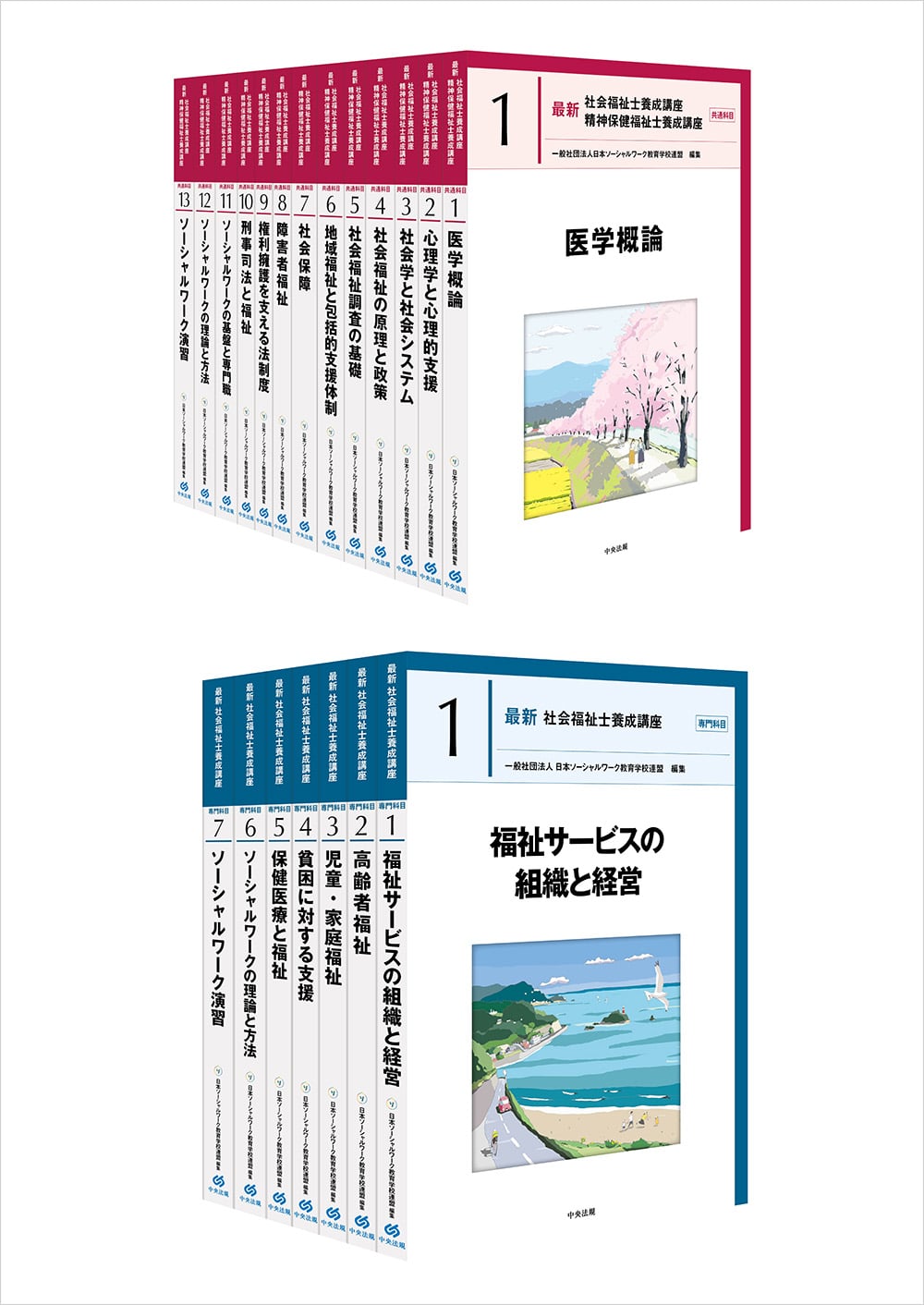 社会福祉士・精神保健福祉士養成講座 | 中央法規出版