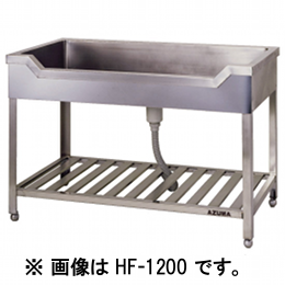 HF-900 アズマ 舟型シンク｜業務用厨房機器通販の厨房センター