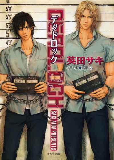 DEADLOCK – 徳間書店：Chara(キャラ) [ BL comic＆novel ]