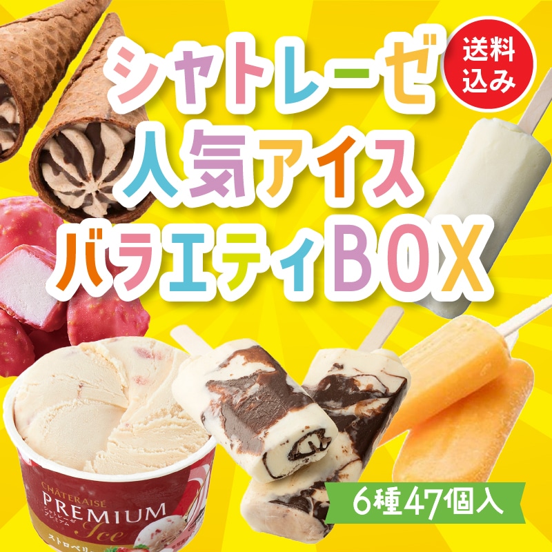 通販】3月のシャトレーゼ人気アイスバラエティBOX （送料込み）