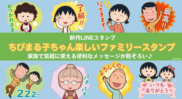新作LINEスタンプ「ちびまる子ちゃん楽しいファミリースタンプ」が登場