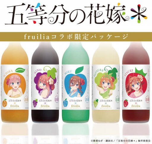 TVスペシャルアニメ「五等分の花嫁＊」と「中埜酒造」がコラボ