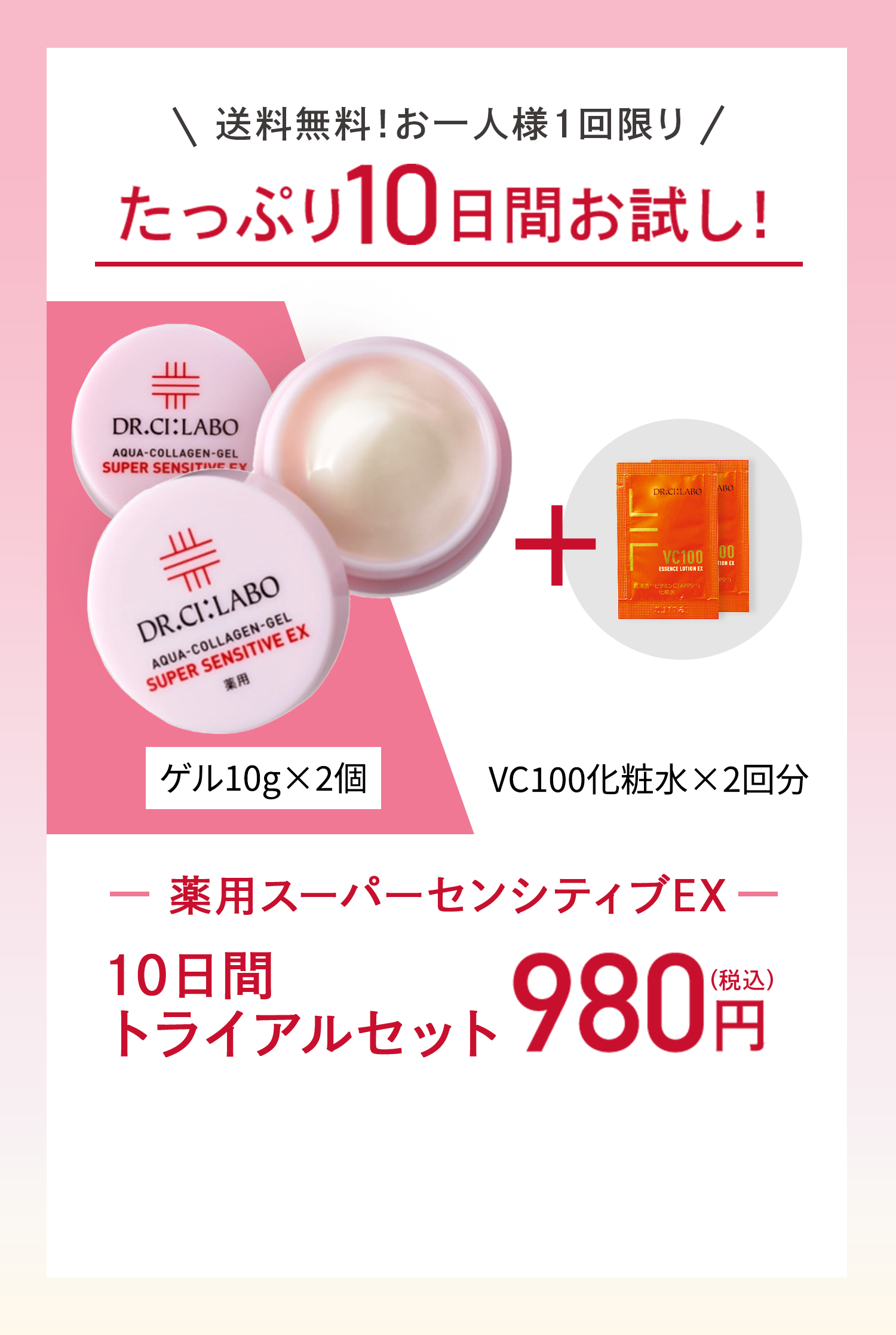 敏感肌に、ピンクの薬用ゲル。｜ドクターシーラボ（DR.CI:LABO）