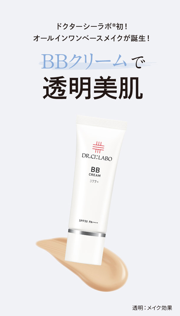 BBクリーム377+｜口コミ・効果もご紹介｜ドクターシーラボ（DR.CI:LABO