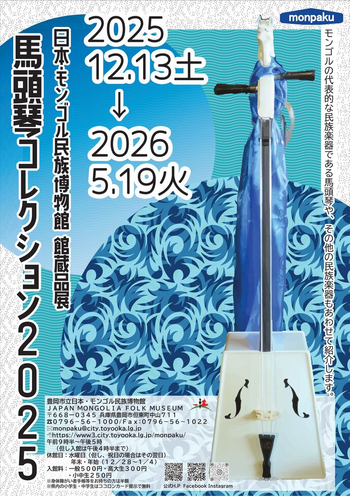 日本・モンゴル民族博物館 館蔵品展「馬頭琴コレクション2025」｜豊岡