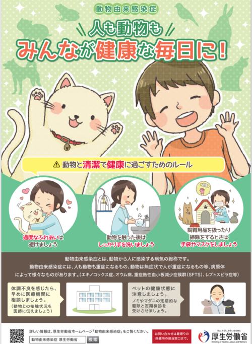 動物由来感染症を知っていますか：熊谷市ホームページ