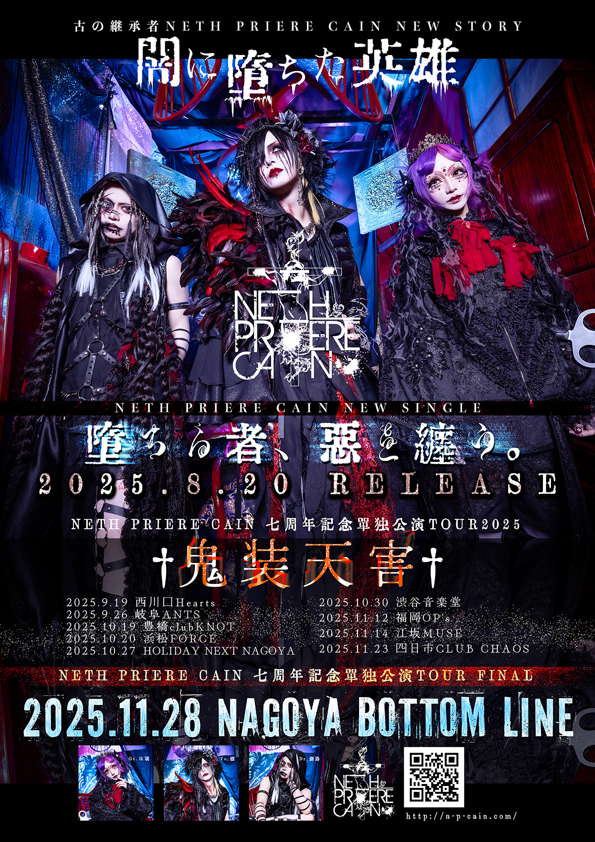 NETH PRIERE CAIN 七周年記念単独公演TOUR「鬼装天害-三重編-」 | CLUB