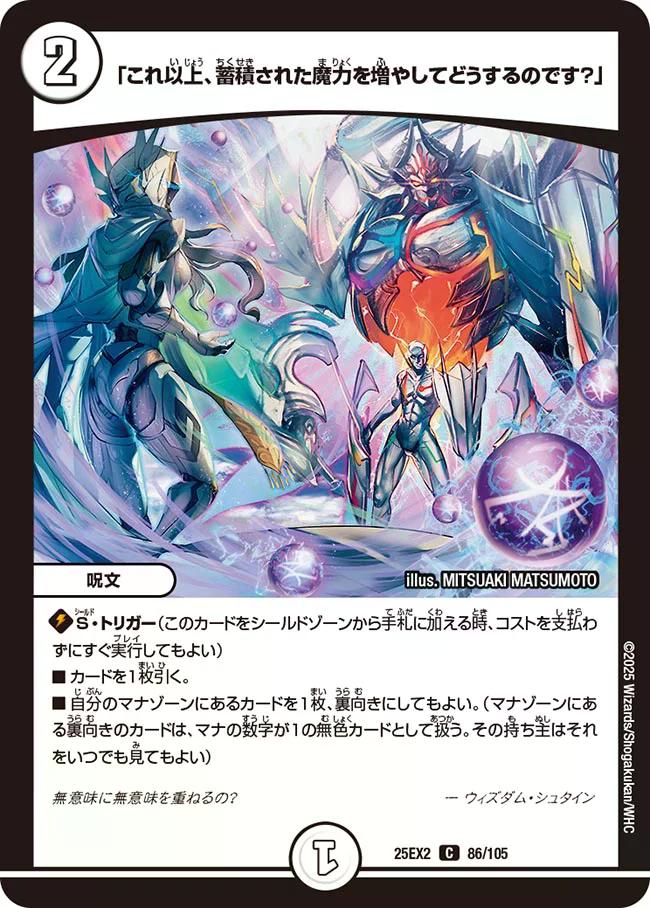 デュエキングWDreaM 2025】「これ以上、蓄積された魔力を増やして