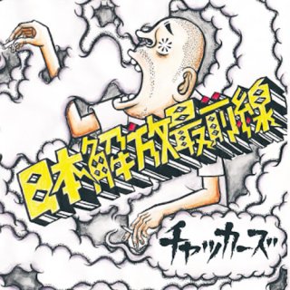 チャッカーズ]-日本収穫期到来- - CRUCIAL（クルーシャル）