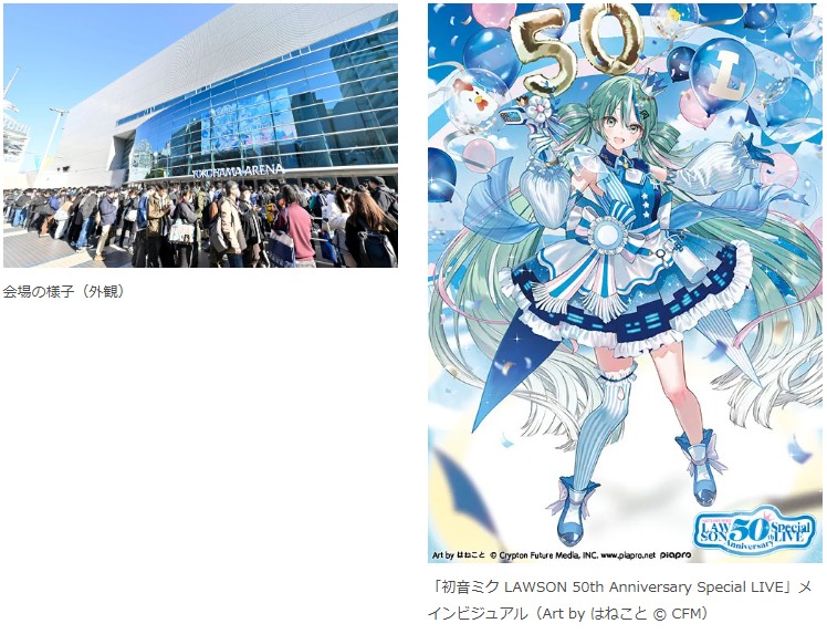 クリプトン｜初音ミクのローソンライブ、2万7千人以上を動員！ 公演の