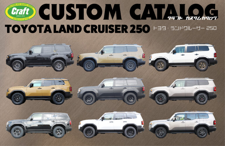 ランドクルーザー250】足まわりカスタム（ホイール、タイヤ