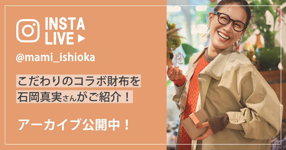 特集】 石岡真実×Atelier nuu 大人が持ちたい 「バイカラー財布