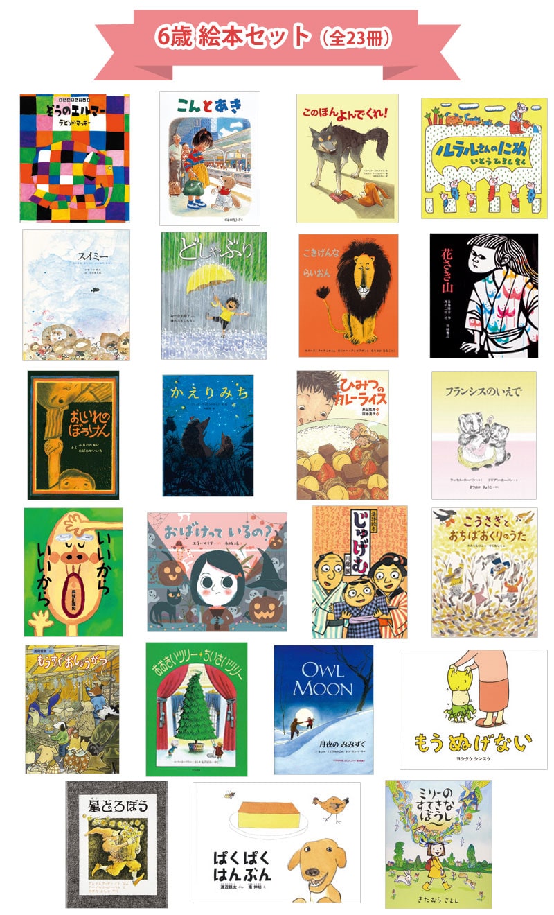 6歳おすすめ絵本セット｜絵本のギフト通販【クレヨンハウス】
