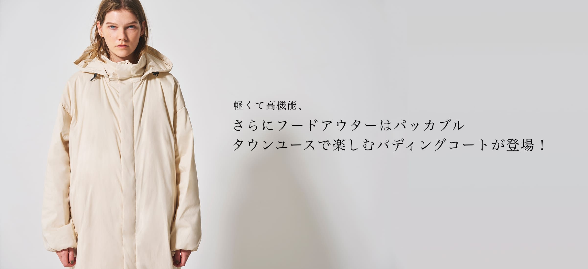 軽くて高機能、さらにフードアウターはパッカブル可能！タウンユースで