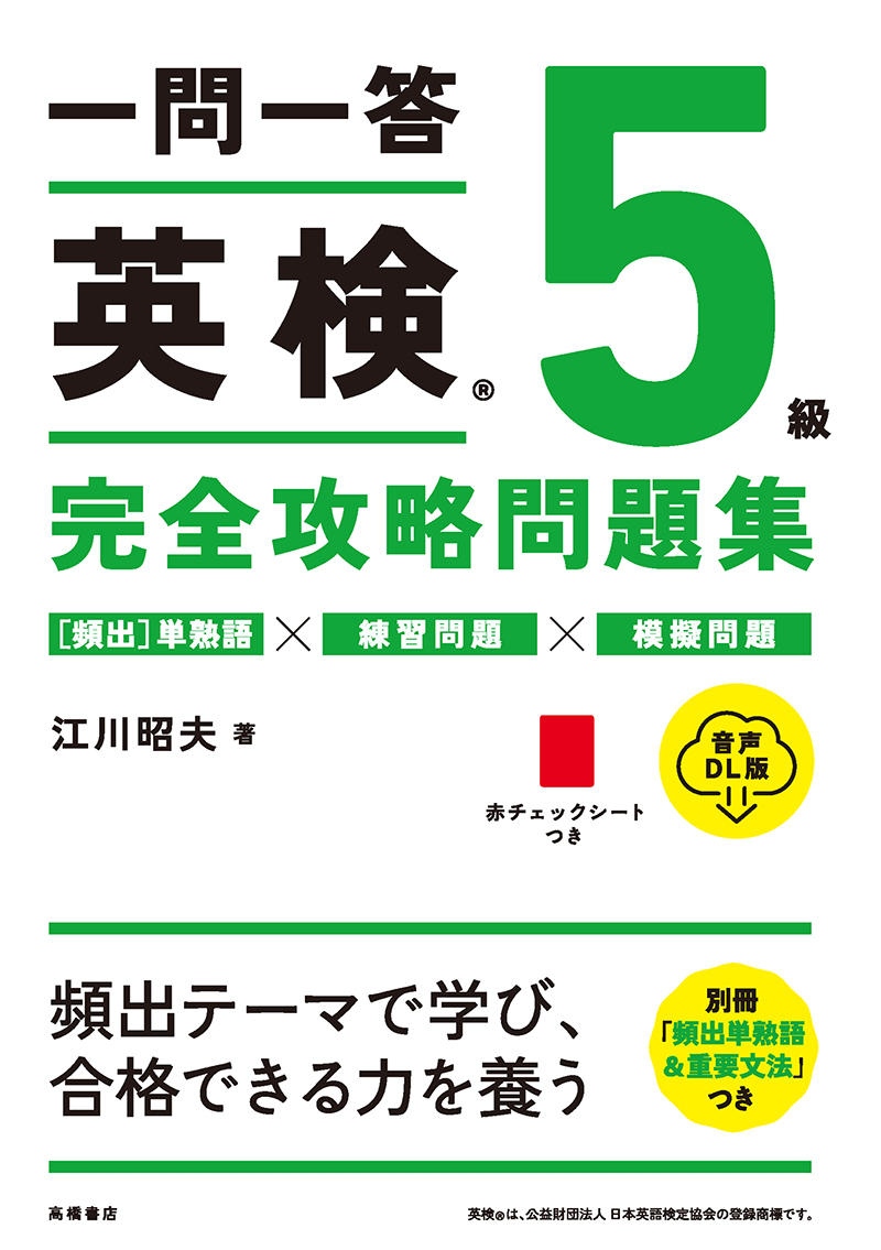 一問一答 英検®完全攻略問題集』シリーズ（音声DL版） | 株式会社