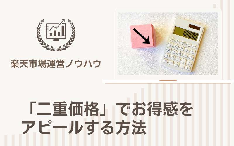 楽天「二重価格」でお得感をアピールする方法＆知っておくべきルール