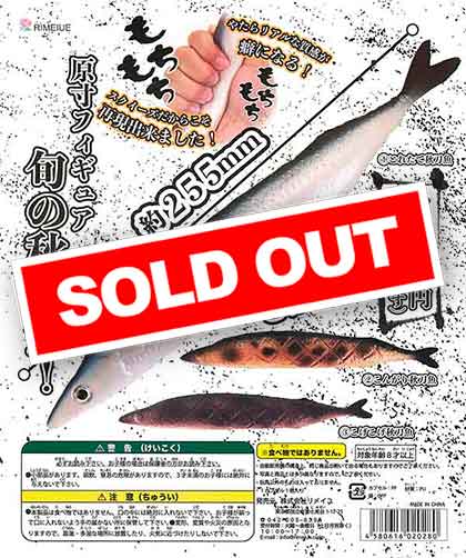 原寸フィギュア 旬の秋刀魚！ （30個入り） | ガチャガチャ通販専門