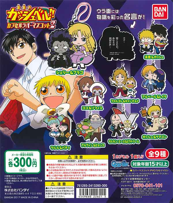 金色のガッシュベル！！カプセルラバーマスコット2 （40個入り