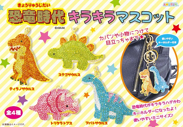 ≪6月の新商品≫アミューズプライズーNEW ITEM！☆恐竜時代キラキラ