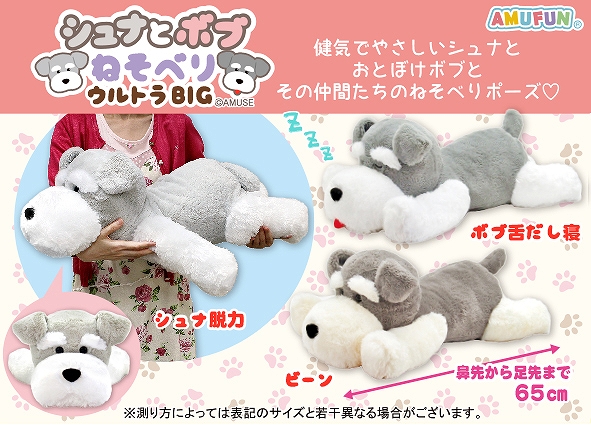 ≪12月の新商品≫シュナとボブねそべり-NEW ITEM！｜アミューズ最新情報