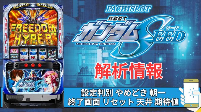 スマスロ「機動戦士ガンダムSEED」評価解析 打ち方 ハイエナ リセット