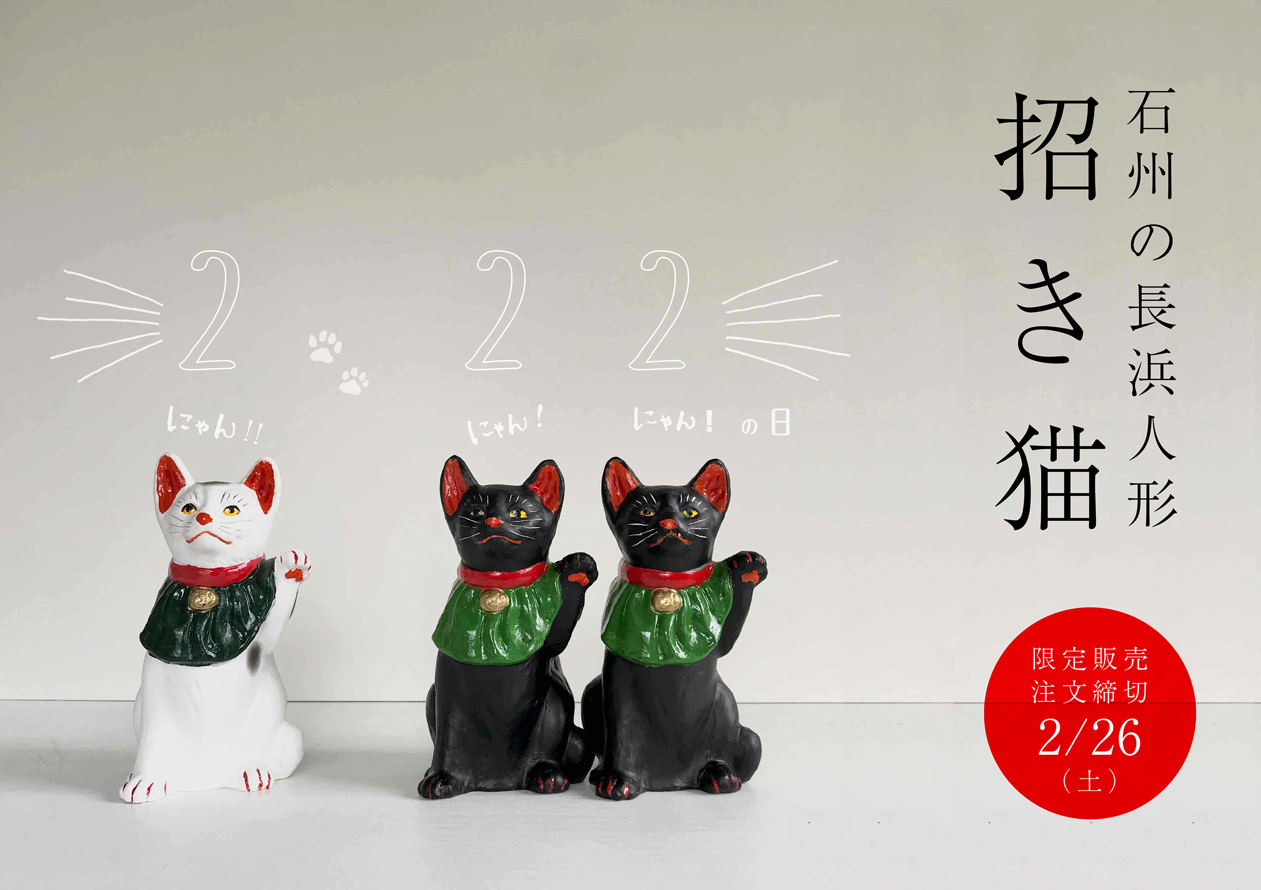長浜人形_招き猫 《期間限定販売》2/26（土）注文締切 – amco culture